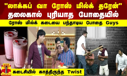 லாக்கப் வா ரோஸ் மில்க் தரேன்- தலைகால் புரியாத போதையில் ரோஸ் மில்க் கடையை பந்தாடிய போதை லாக்கப் வா ரோஸ் மில்க் தரேன்- தலைகால் புரியாத போதையில் ரோஸ் மில்க் கடையை பந்தாடிய போதை