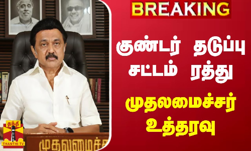 #BREAKING || விவசாயிகள் மீது போடப்பட்ட குண்டர் தடுப்பு சட்டம் ரத்து - முதல்வர் உத்தரவு #BREAKING || விவசாயிகள் மீது போடப்பட்ட குண்டர் தடுப்பு சட்டம் ரத்து - முதல்வர் உத்தரவு