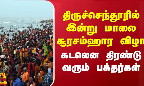திருச்செந்தூரில் இன்று மாலை சூரசம்ஹார விழா.. கடலென திரண்டு வரும் பக்தர்கள் | Thiruchendur Murugan Temple