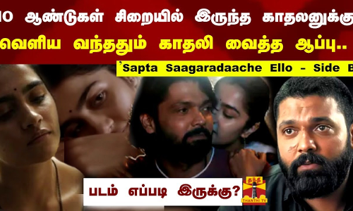 காதலனுக்கு.. காதலி வைத்த ஆப்பு.. Sapta Saagaradaache Ello – Side B |Ezhu kadal thaandi movie review