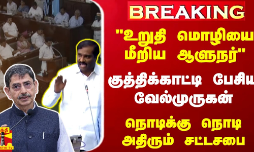 உறுதி மொழியை மீறிய ஆளுநர்.. குத்திக்காட்டி பேசிய வேல்முருகன் - நொடிக்கு நொடி அதிரும் சட்டசபை உறுதி மொழியை மீறிய ஆளுநர்.. குத்திக்காட்டி பேசிய வேல்முருகன் - நொடிக்கு நொடி அதிரும் சட்டசபை