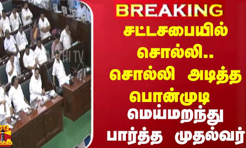 #BREAKING || சட்டசபையில் சொல்லி.. சொல்லி அடித்த பொன்முடி... மெய்மறந்து பார்த்த முதல்வர் ஸ்டாலின் #BREAKING || சட்டசபையில் சொல்லி.. சொல்லி அடித்த பொன்முடி... மெய்மறந்து பார்த்த முதல்வர் ஸ்டாலின்