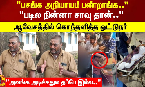 பசங்க அநியாயம் பண்றாங்க.. படில நின்னா சாவு தான்.. ஆவேசத்தில் கொந்தளித்த ஓட்டுநர்