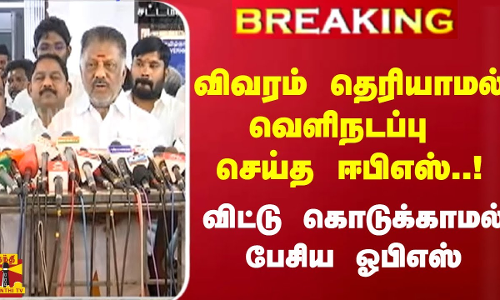 #BREAKING || விவரம் தெரியாமல் வெளிநடப்பு செய்த ஈபிஎஸ்..!விட்டு கொடுக்காமல் பேசிய ஓபிஎஸ்..