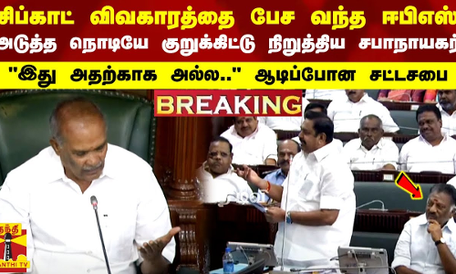 சிப்காட் விவகாரத்தை பேச வந்த ஈபிஎஸ்..அடுத்த நொடியே குறுக்கிட்டு நிறுத்திய சபாநாயகர்-ஆடிப்போன சட்டசபை சிப்காட் விவகாரத்தை பேச வந்த ஈபிஎஸ்..அடுத்த நொடியே குறுக்கிட்டு நிறுத்திய சபாநாயகர்-ஆடிப்போன சட்டசபை