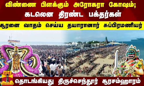 விண்ணை பிளக்கும் அரோகரா கோஷம் - தொடங்கியது திருச்செந்தூர் சூரசம்ஹாரம்