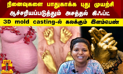 நினைவுகளை பாதுகாக்க புது முயற்சி! அசத்தல் கிஃப்ட்..! 3D mold casting-ல் கலக்கும் இளம்பெண்
