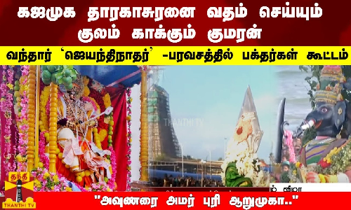 கஜமுக தாரகாசுரனை வதம் செய்யும் குமரன்... சிறப்பு அலங்காரத்தில் `ஜெயந்திநாதர் -பரவசத்தில் பக்தர்கள்