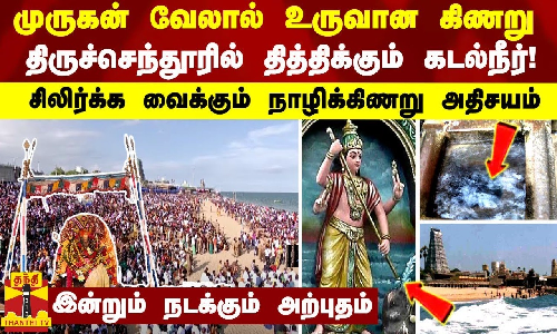 முருகன் வேலால் உருவான கிண்று... திருச்செந்தூரில் தித்திக்கும் கடல்நீர்! சிலிர்க்க வைக்கும் அதிசயம்