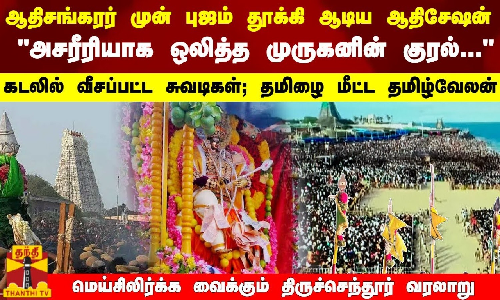 ஆதிசங்கரர் முன் ஆடிய ஆதிசேஷன் அசரீரியாக ஒலித்த முருகன்...கடலில் தமிழை மீட்ட தமிழ்வேலன்