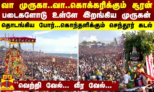 வா முருகா..வா.. கொக்கரிக்கும் சூரன் - படைகளோடு உள்ளே இறங்கிய முருகன்... கடல் கரையில் தொடங்கிய போர்