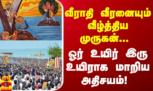 வீராதி வீரனையும் வீழ்த்திய முருகன்... ஓர் உயிர் இரு உயிராக மாறிய அதிசயம்!