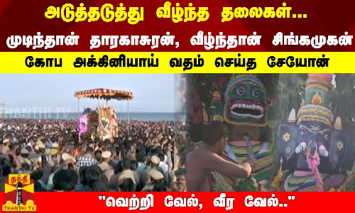 அடுத்தடுத்து வீழ்ந்த தலைகள்... முடிந்தான் தாரகாசுரன், வீழ்ந்தான் சிங்கமுகன்... வதம் செய்த சேயோன்