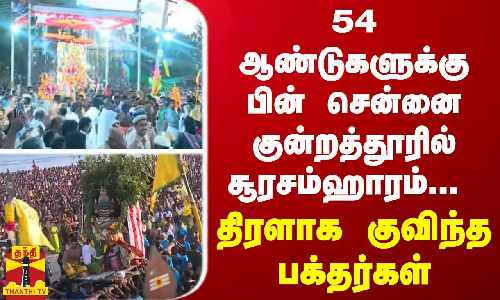 54 ஆண்டுகளுக்கு பின் சென்னை குன்றத்தூரில் சூரசம்ஹாரம்... திரளாக குவிந்த பக்தர்கள்