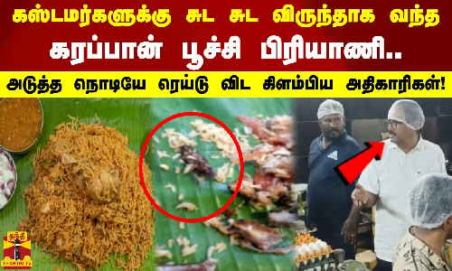 கஸ்டமர்களுக்கு சுட சுட விருந்தாக கரப்பான்பூச்சி பிரியாணி. அடுத்த நொடி ரெய்டு விட கிளம்பிய அதிகாரிகள்