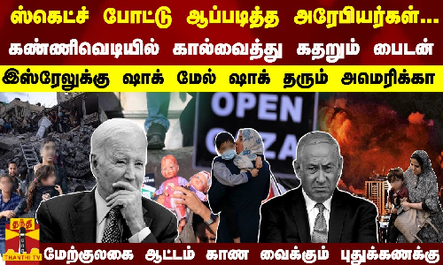 ஆப்படித்த அரேபியர்கள்; கதறும் பைடன்- இஸ்ரேலுக்கு எதிராக மாறும் US -ஆட்டம் காண வைக்கும் புதுக்கணக்கு