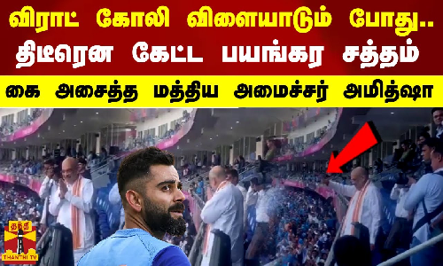விராட் கோலி விளையாடும் போது..திடீரென கேட்ட பயங்கர சத்தம் .. கை அசைத்த மத்திய அமைச்சர் அமித்ஷா விராட் கோலி விளையாடும் போது..திடீரென கேட்ட பயங்கர சத்தம் .. கை அசைத்த மத்திய அமைச்சர் அமித்ஷா
