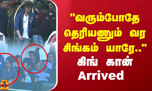 வரும்போதே தெரியணும் வர சிங்கம் யாரே.. கிங் கான் Arrived