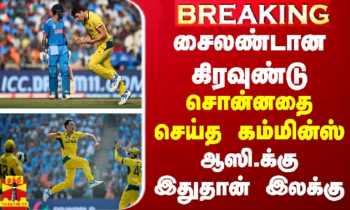 BREAKING || சைலண்டான மொத்த கிரவுண்டும்...சொன்னதை செய்த கம்மின்ஸ் - ஆஸி.க்கு இதுதான் இலக்கு