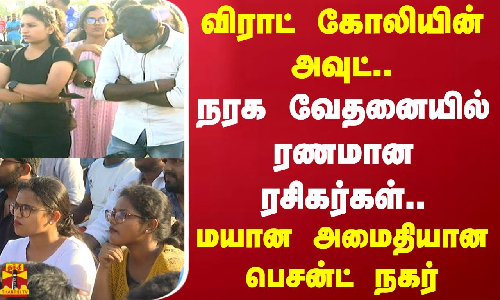 விராட் கோலியின் அவுட் ..நரக வேதனையில் ரணமான ரசிகர்கள்.. மயான அமைதியான பெசன்ட் நகர் விராட் கோலியின் அவுட் ..நரக வேதனையில் ரணமான ரசிகர்கள்.. மயான அமைதியான பெசன்ட் நகர்