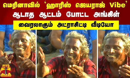 மெரினாவில் `ஹாரிஸ் ஜெயராஜ் Vibe.. ஆடாத ஆட்டம் போட்ட அங்கிள்.. வைரலாகும் அட்ராசிட்டி வீடியோ மெரினாவில் `ஹாரிஸ் ஜெயராஜ் Vibe.. ஆடாத ஆட்டம் போட்ட அங்கிள்.. வைரலாகும் அட்ராசிட்டி வீடியோ