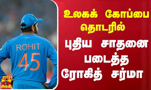 உலகக் கோப்பை தொடரில் புதிய சாதனை படைத்த ரோகித் சர்மா | ICC World Cup 2023 உலகக் கோப்பை தொடரில் புதிய சாதனை படைத்த ரோகித் சர்மா | ICC World Cup 2023