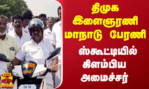 திமுக இளைஞரணி மாநாடு பேரணி - ஸ்கூட்டியில் கிளம்பிய அமைச்சர்.. திமுக இளைஞரணி மாநாடு பேரணி - ஸ்கூட்டியில் கிளம்பிய அமைச்சர்..