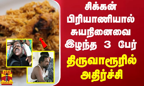 சிக்கன் பிரியாணியால் சுயநினைவை இழந்த  3 பேர்.. திருவாரூரில்  அதிர்ச்சி..