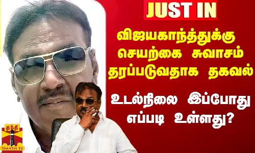 விஜயகாந்த்துக்கு அவ்வப்போது செயற்கை சுவாசம் தரப்படுவதாக தகவல்.. உடல்நிலை இப்போது எப்படி உள்ளது?