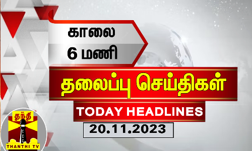 Today Headlines | காலை 6 மணி தலைப்புச் செய்திகள் (20-11-2023) | Morning Headlines | Thanthi TV
