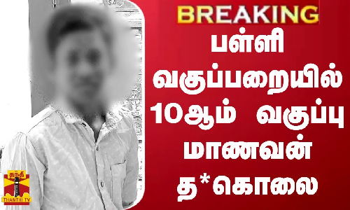 #BREAKING || பள்ளி வகுப்பறையில் 10ஆம் வகுப்பு மாணவன் த*கொலை | Ramanathapuram