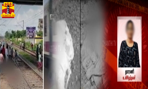 ரயில் மோதியதில் ஒரே குடும்பத்தைச் சேர்ந்த தந்தை, 2 மகள்கள் பரிதாப பலி