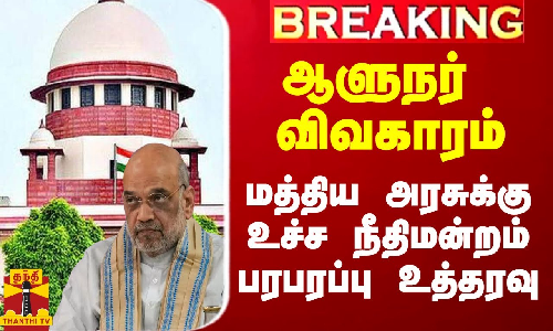 #Breaking|| ஆளுநர்கள் விவகாரம்.. மத்திய அரசுக்கு உச்ச நீதிமன்றம் பரபரப்பு உத்தரவு