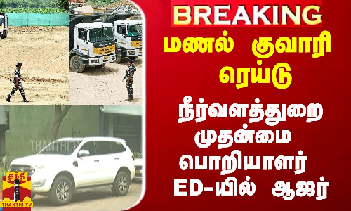 #Breaking|| நீர்வளத்துறை முதன்மை பொறியாளர் ED அலுவலகத்தில் விசாரணைக்கு ஆஜர்