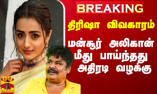 #Breaking|| திரிஷா விவகாரம்.. மன்சூர் அலிகான் மீது பாய்ந்தது அதிரடி வழக்கு..! #Breaking|| திரிஷா விவகாரம்.. மன்சூர் அலிகான் மீது பாய்ந்தது அதிரடி வழக்கு..!