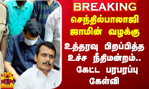#Breaking|| அமைச்சர் செந்தில்பாலாஜி ஜாமின் வழக்கு.. உத்தரவு பிறப்பித்த உச்ச நீதிமன்றம்.. கேட்ட பரபரப்பு கேள்வி