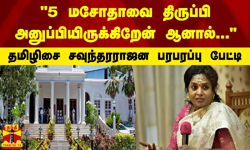 5 மசோதாவை திருப்பி அனுப்பியிருக்கிறேன் ஆனால்... - தமிழிசை சவுந்தரராஜன பரபரப்பு பேட்டி