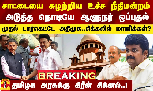 சாட்டையை சுழற்றிய உச்ச நீதிமன்றம்.. அடுத்த நொடியே ஆளுநர் ஒப்புதல்.. முதல் டார்கெட்டே அதிமுக..!