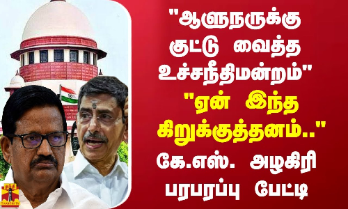 ஆளுநருக்கு குட்டு வைத்த உச்சநீதிமன்றம்..ஏன் இந்த கிறுக்குத்தனம்.. - கே.எஸ். அழகிரி பரபரப்பு பேட்டி ஆளுநருக்கு குட்டு வைத்த உச்சநீதிமன்றம்..ஏன் இந்த கிறுக்குத்தனம்.. - கே.எஸ். அழகிரி பரபரப்பு பேட்டி