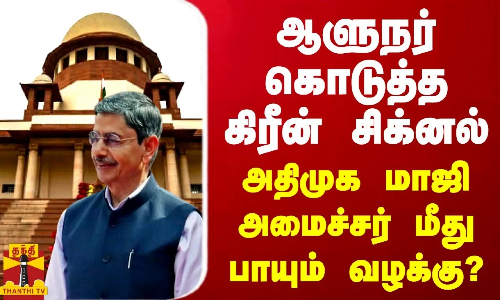 ஆளுநர் போட்ட கையெழுத்து...மாஜி அமைச்சர் மீது பாயும் வழக்கு?