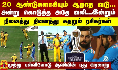 20 ஆண்டுகளாகியும் ஆறாத வடு.. அன்று கொடுத்த அதே வலி.. இன்றும் - நினைத்து நினைத்து கதறும் ரசிகர்கள் 20 ஆண்டுகளாகியும் ஆறாத வடு.. அன்று கொடுத்த அதே வலி.. இன்றும் - நினைத்து நினைத்து கதறும் ரசிகர்கள்