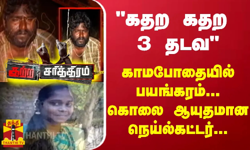 கதற கதற 3 தடவகாமபோதையில் பயங்கரம்...கொலை ஆயுதமான நெய்ல்கட்டர்..