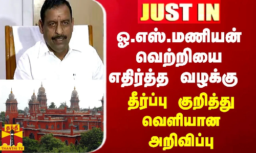 JUSTIN || ஓ.எஸ்.மணியன் வெற்றியை எதிர்த்த வழக்கு - தீர்ப்பு குறித்து வெளியான அறிவிப்பு