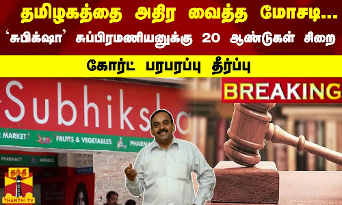 #Breaking : சுபிக்‌ஷா சுப்பிரமணியனுக்கு 20 ஆண்டுகள் சிறைகோர்ட் பரபரப்பு தீர்ப்பு
