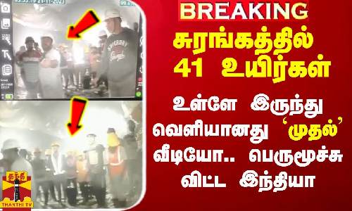 #Breaking|| சுரங்கத்தில் 41 உயிர்கள்.. வெளியானது முதல் வீடியோ.. பெருமூச்சு விட்ட இந்தியா