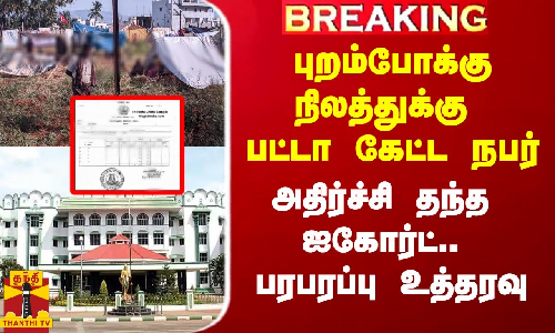 #Breaking|| புறம்போக்கு நிலத்துக்கு பட்டா கேட்ட நபர்.. அதிர்ச்சி தந்த ஐகோர்ட்.. பரபரப்பு உத்தரவு