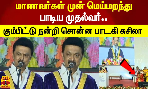 மாணவர்கள் முன் மெய்மறந்து பாடிய முதல்வர்.. கும்பிட்டு நன்றி சொன்ன பாடகி சுசிலா