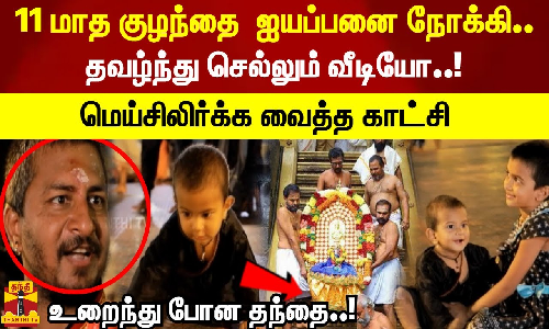 11 மாத குழந்தை ஐயப்பனை நோக்கி.. தவழ்ந்து செல்லும் வீடியோ..! மெய்சிலிர்க்க வைத்த காட்சி 11 மாத குழந்தை ஐயப்பனை நோக்கி.. தவழ்ந்து செல்லும் வீடியோ..! மெய்சிலிர்க்க வைத்த காட்சி