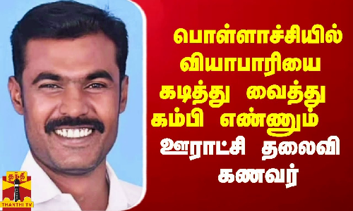 பொள்ளாச்சி அருகே வியாபாரியை கடித்து வைத்த ஊராட்சி தலைவி கணவர் கம்பி எண்ணும் சோகம் பொள்ளாச்சி அருகே வியாபாரியை கடித்து வைத்த ஊராட்சி தலைவி கணவர் கம்பி எண்ணும் சோகம்
