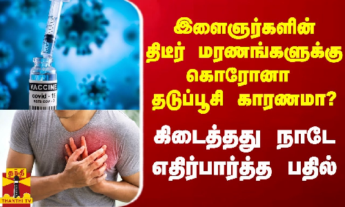 இந்தியாவில் இளைஞர்கள் திடீர் திடீரென மரணமடைய கொரோனா தடுப்பூசி காரணமா? - ICMR பதில்
